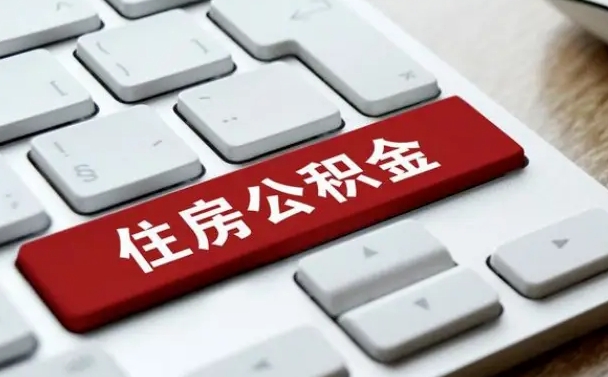 武义县找人代取公积金要注意什么（找人代取过公积金后果是啥）