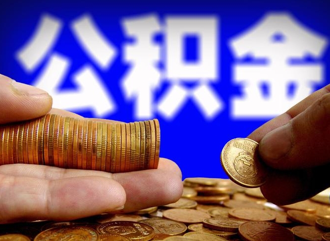 武义县小额公积金提取中介联系方式（小额公积金代办）